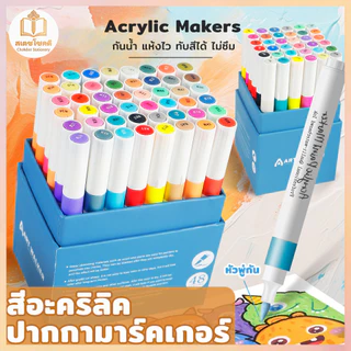 Chokdee ปากกามาร์คเกอร์อะคริลิค หัวพู่กัน Acrylic Maker ปากกาอะคริลิค กันน้ำ วาดบนได้เกือบทุกพื้นผิว
