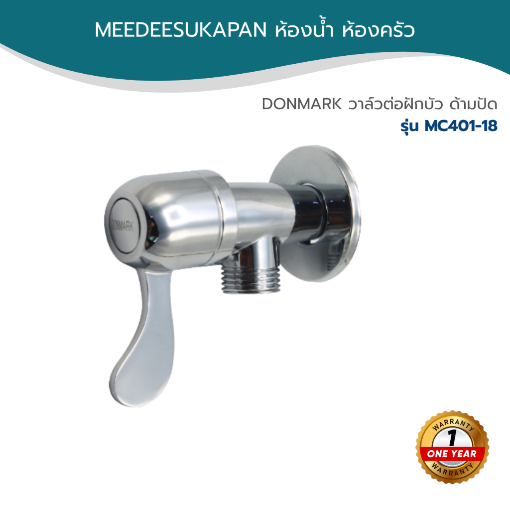 DONMARK วาล์วต่อฝักบัว ด้ามปัด รุ่น MC401-18