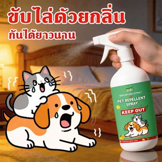 สเปรย์ไล่แมว สุนัข ป้องกันกัด-ข่วน-ฉี่ไม่เป็นที่ ฝึกนิสัยง่า…