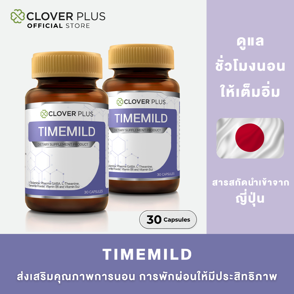 แพ็คคู่ Clover Plus Timemild ไทม์มายด์ คาโมมายล์ (30แคปซูลx2) (อาหารเสริม)