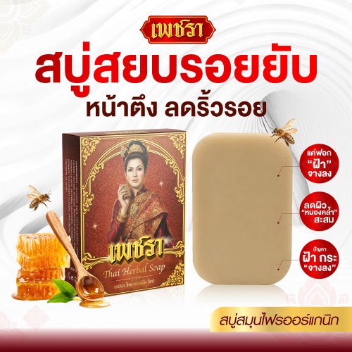 [โปรโมชั่น 1 ก้อน ] เพชรา Phetchara สบู่ล้างหน้าสมุนไพร พอกหน้า ดูแลริ้วรอย ฝ้า กระ 100 กรัม