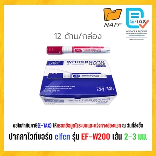 ปากกาไวท์บอร์ด elfen รุ่น EF-W200 เส้น 2-3 มม. (12 ด้าม/กล่อง)