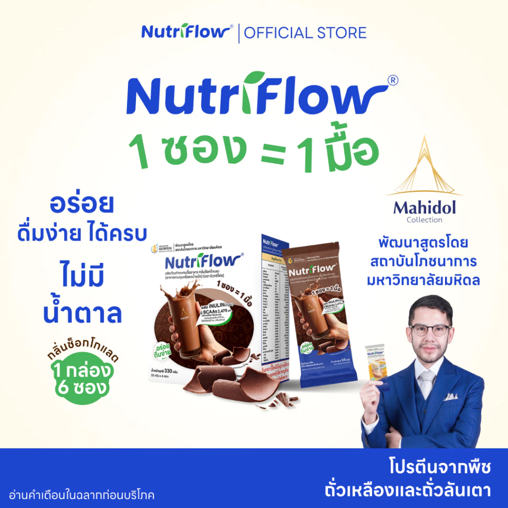 นิวทริโฟล 1 กล่อง กลิ่นช็อกโกแลต อาหารทดแทนมื้ออาหาร ครบ 5 หมู่ พัฒนาสูตรโดย มหาวิทยาลัยมหิดล