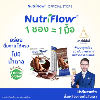 นิวทริโฟล 1 กล่อง กลิ่นช็อกโกแลต อาหารทดแทนมื้ออาหาร ครบ 5 หมู่ พัฒนาสูตรโดย มหาวิทยาลัยมหิดล