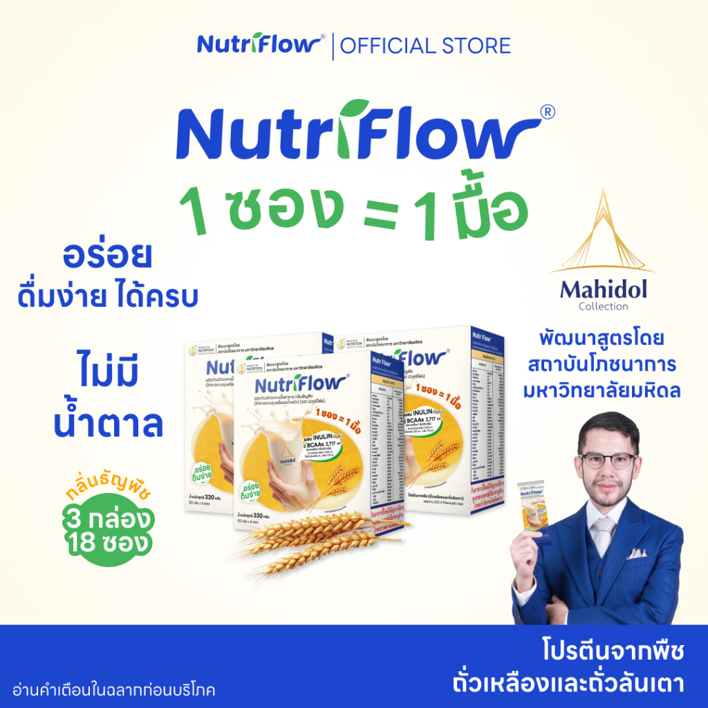 นิวทริโฟล 3 กล่อง กลิ่นธัญพืช อาหารทดแทนมื้ออาหาร ครบ 5 หมู่ พัฒนาสูตรโดย มหาวิทยาลัยมหิดล
