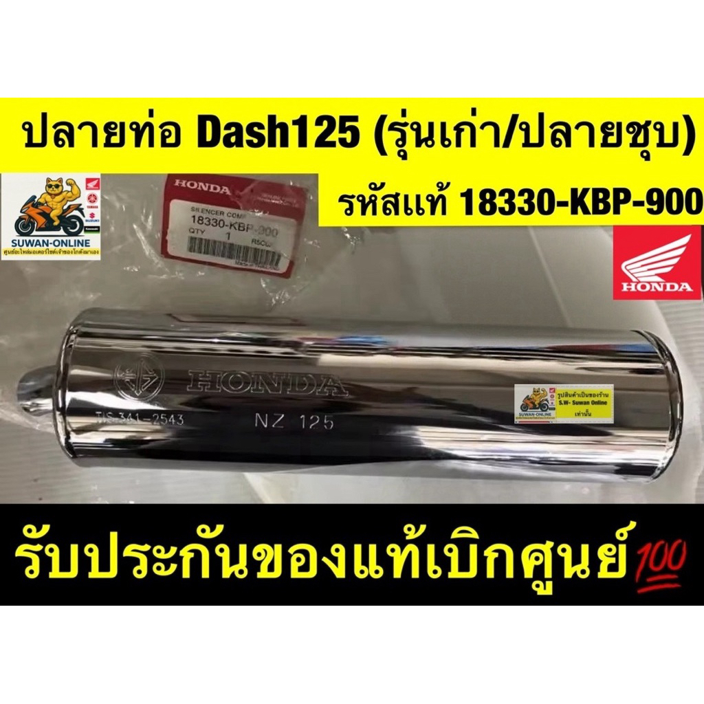 ปลายท่อ Dash125(รุ่นแรก)ปลายชุบ/dash-new(ปลายดำ) มีทั้งเเท้💯เเละเทียม มอก.