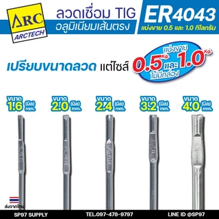 Arctech ลวดเชื่อมอลูมิเนียม TIG ROD ลวดเติม มิเนียม เกรด 4043 ขนาด 1.6/ 2.0/ 2.4/ 3.2 (แบ่งขาย) แพคละ 0.5กิโล และ1กิโล