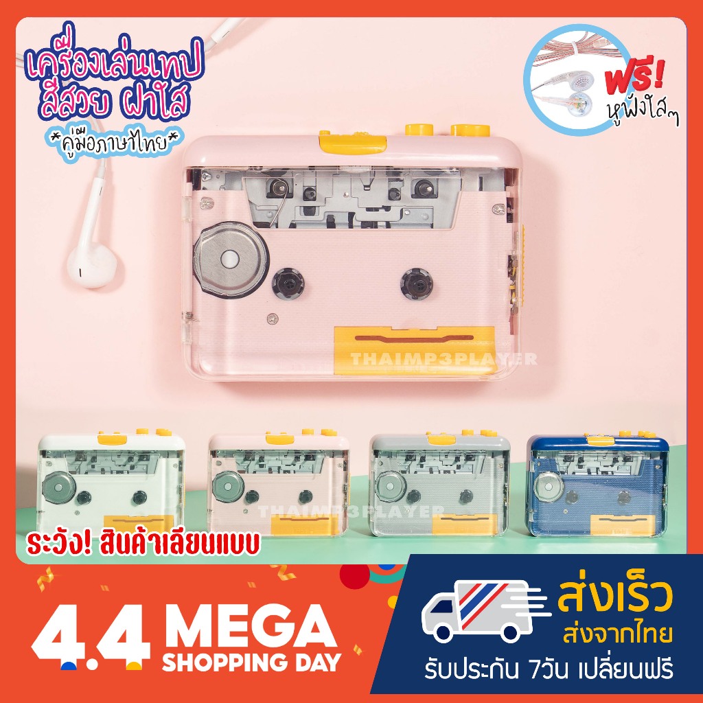[โปรลดกระหน่ำ!!] เครื่องเล่นเทปฝาใส มองเห็นเทปข้างใน ฮิตสุด สีสวย เสียงดี แปลงเทปได้ มี Auto reverse คู่มือภาษาไทย