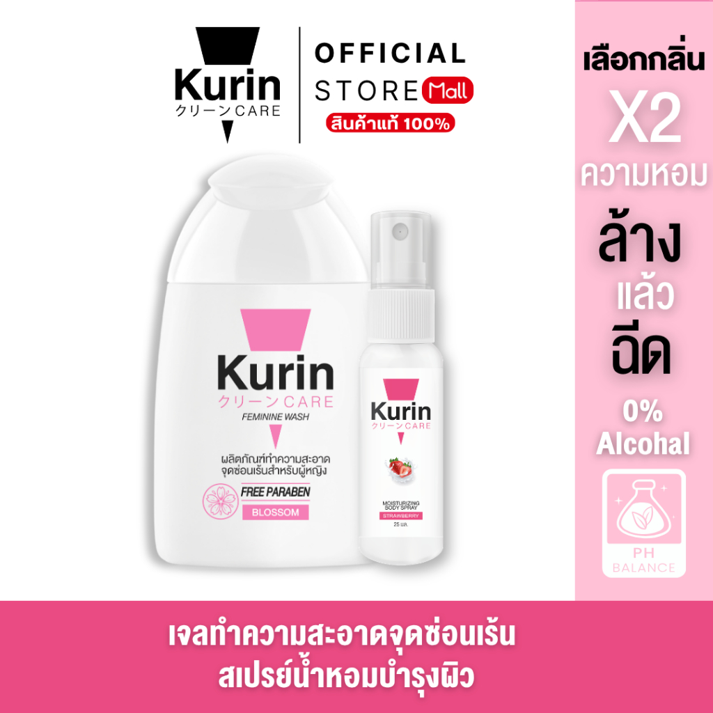 [คละได้] จับคู่ Kurin Care เจลทำความสะอาดจุดซ่อนเร้น ( เจลล้างจุดซ่อนเร้น ) + Body Spray