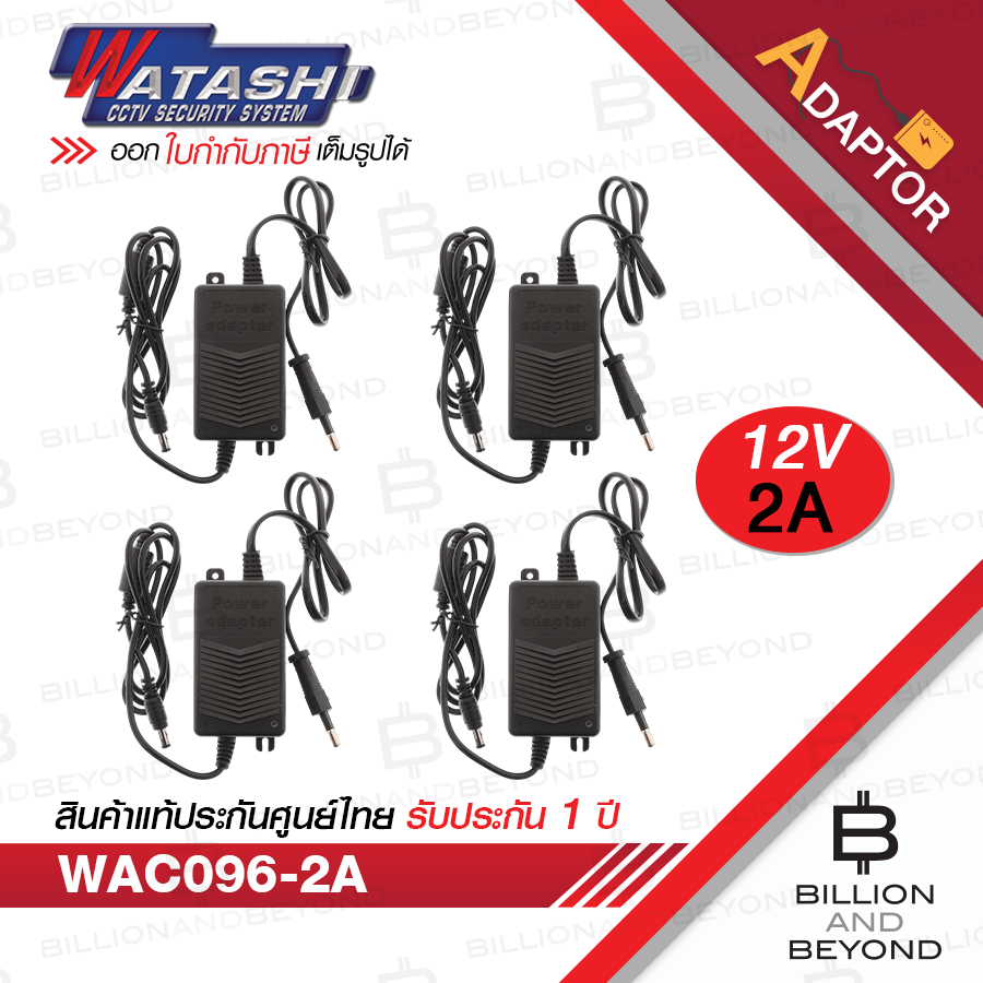 WATASHI ADAPTOR สำหรับกล้องวงจรปิด 12V 2A WAC096A PACK 4 ชิ้น BY BILLION AND BEYOND SHOP