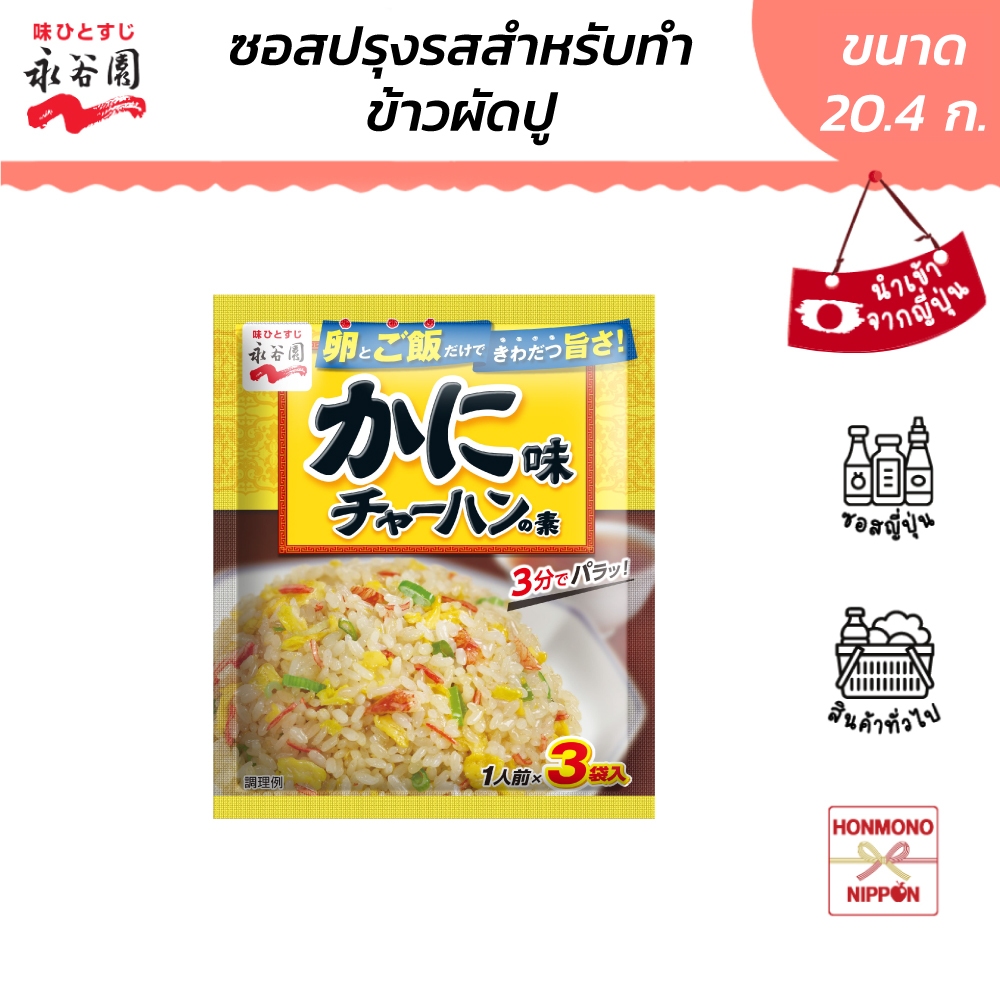 นากาทานิเอ็น ผงปรุงรสข้าวผัดปู ขนาด 20 กรัม (3 ซอง) - Kani Chahan No Moto