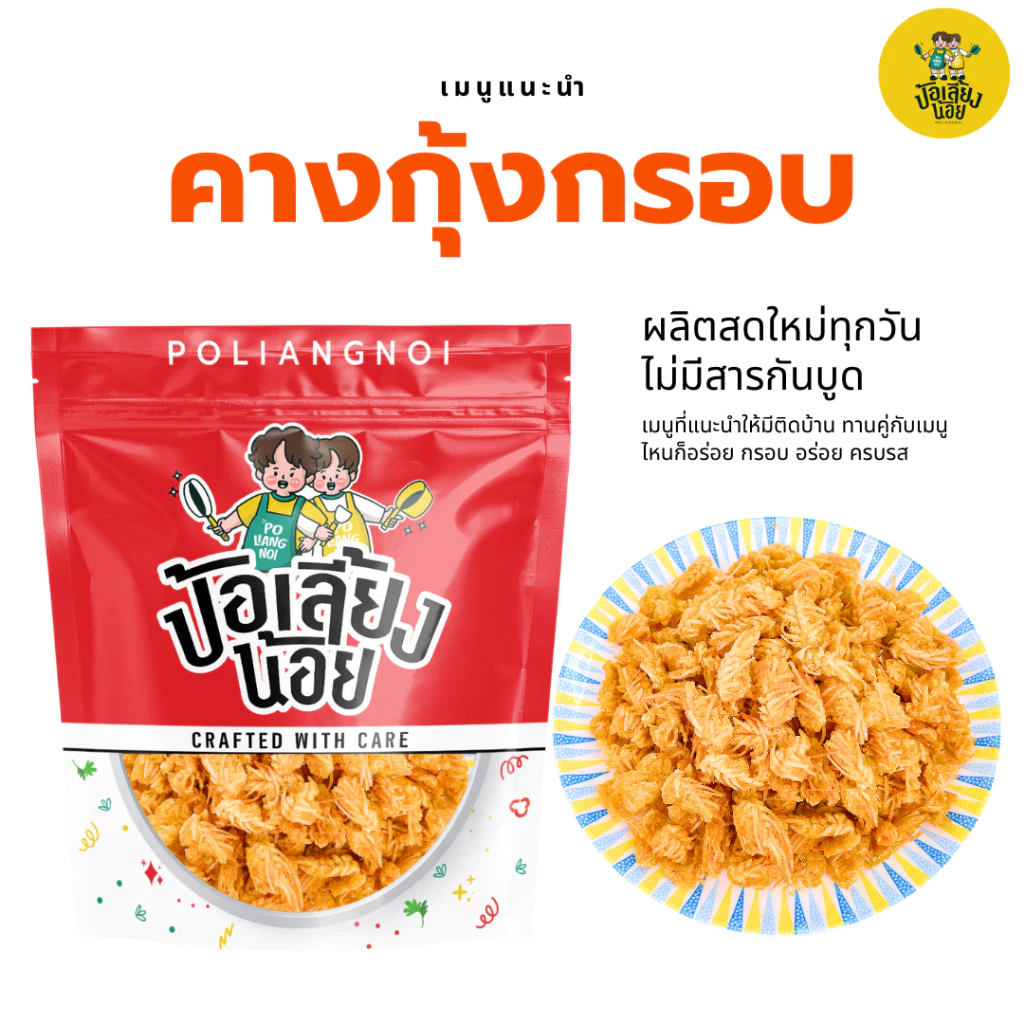 คางกุ้งกรอบ 🦞 คางกุ้ง กรอบ อร่อย ไม่อมน้ำมัน 500-1kg ไม่อมน้ำมัน อร่อย