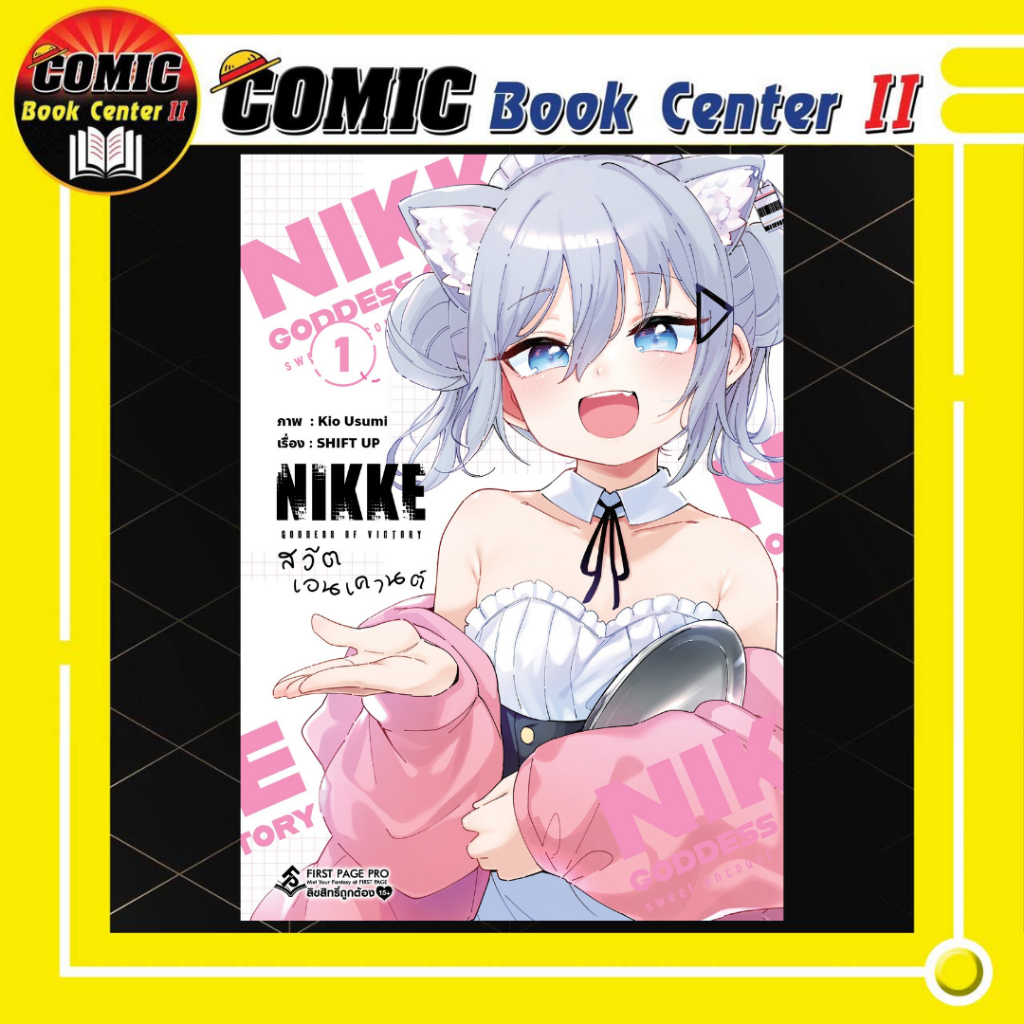 -FPP- NIKKE สวีตเอนเคานต์ เล่ม 1