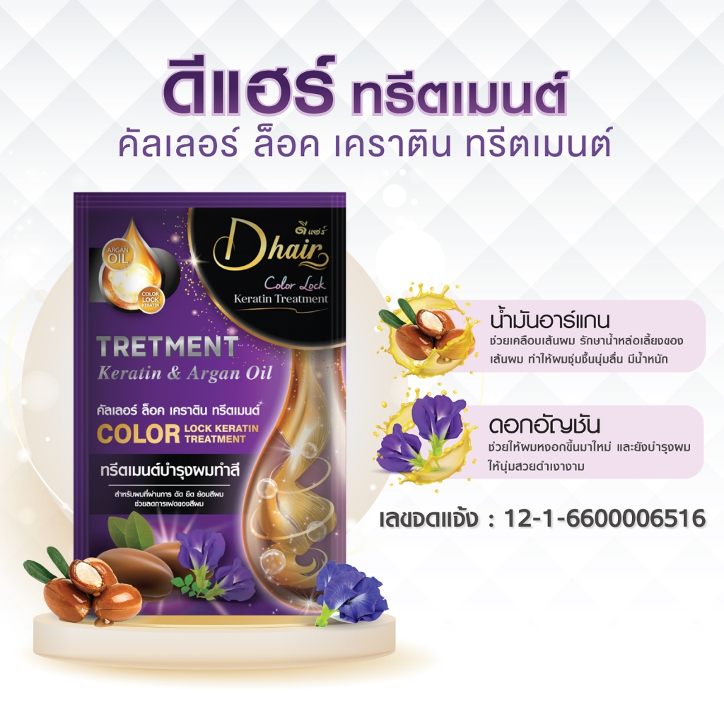 [ใหม่] Dhair ทรีทเม้นต์บำรุงผม ดีแฮร์ [30 ml]