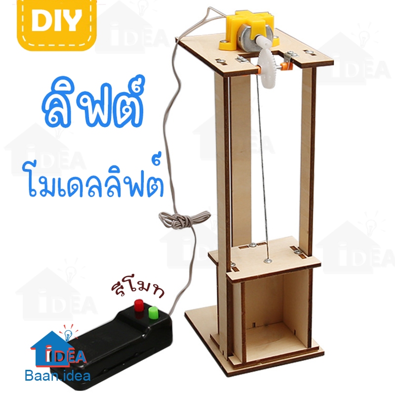 ลิฟต์DIY ของเล่นงานวิทย์ มีรีโมทสายไฟควบคุมระยะไกล โครงงานวิทยาศาสตร์ ของเล่นเสริมทักษะวิทยาศาสตร์ STEAM โมเดลลิฟต์