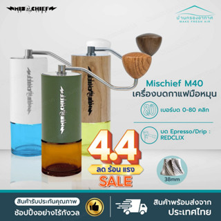 ส่งจากไทย Mischief M40  เครื่องบดมือกาแฟมือหมุน บดมือ  จัดส่…