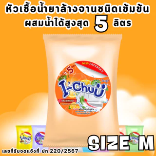 (แถมฟรีผงข้น!) I-CHUU หัวเชื้อน้ำยาล้างจาน สูตรขจัดคราบมัน ขนาด 500 กรัม
