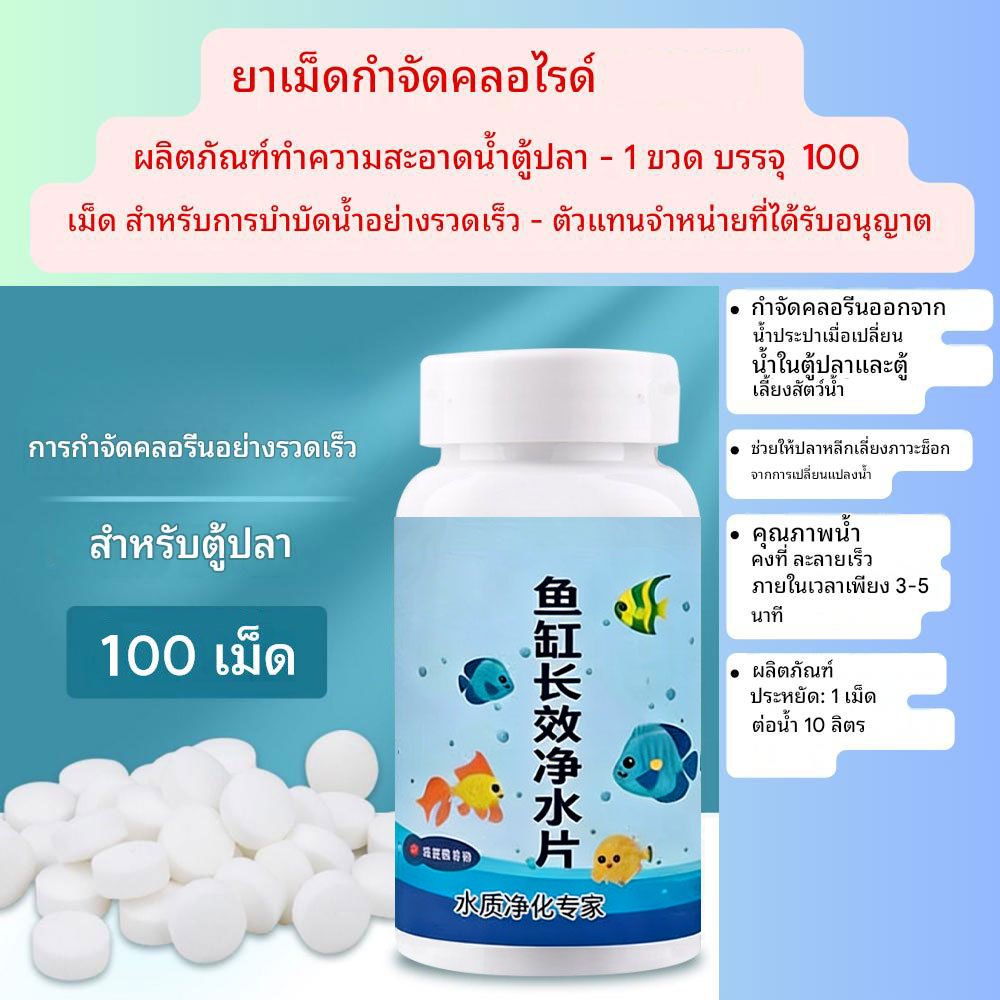 100เม็ด ผงฟูปรับสภาพน้ำตู้ปลา กำจัดคลอรีน ย่อยสลายของเสีย ลดเชื้อโรคในน้ำ ไม่ทำลายปลา 1เม็ดต่อน้ำ10กก.