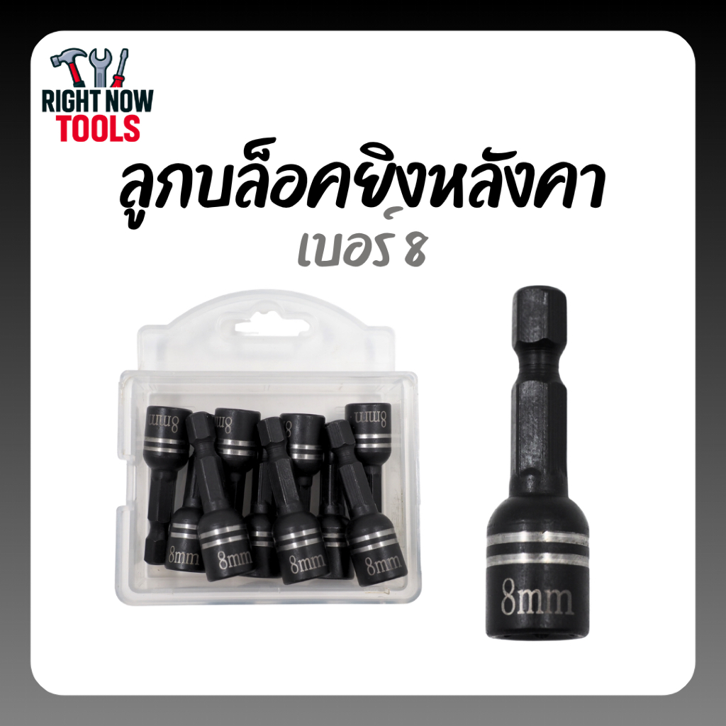 ลูกบล็อคยิงหลังคา เบอร์ 8 หัวบล็อคแม่เหล็ก | สำหรับสกรูปลายสว่าน ดอกขันน็อต หัวแม่เหล็ก ใช้กับสว่าน/ไขควงลม