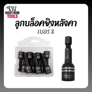 ลูกบล็อคยิงหลังคา เบอร์ 8 หัวบล็อคแม่เหล็ก | สำหรับสกรูปลายสว่าน ดอกขันน็อต หัวแม่เหล็ก ใช้กับสว่าน/ไขควงลม