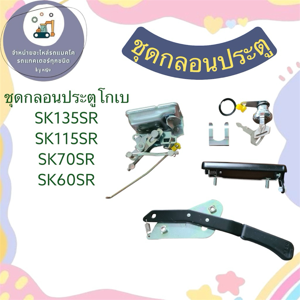 ชุดกลอนประตูSK135SR ชุดกลอนประตูSK115SR ชุดกลอนประตูSK70SR ชุดกลอนประตูSK60SR