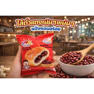 (1 กล่อง 12 ชิ้น ) ขนมปังไส้ถั่วแดง มีฮาลาล อร่อย ขายง่ายกำไรดี ขนมราคาถูก ขนมปังราคาส่ง อร่อย อิ่มคุ้ม ตรา เพื่อนที่ดี