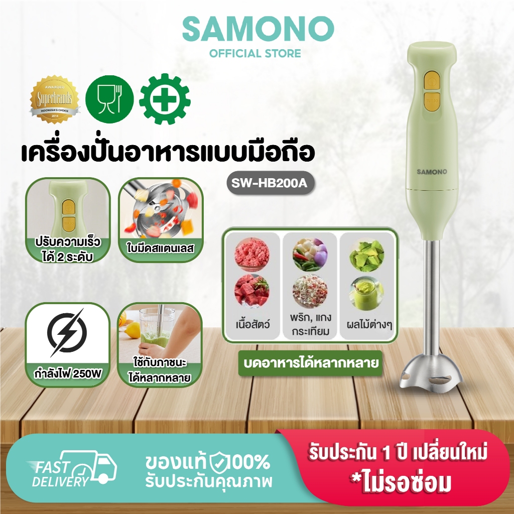 [ประกัน1ปี ] SAMONO เครื่องปั่นมือ แบบมือถือ Hand Blender เครื่องปั่นมือถืออเนกประสงค์ 250W รุ่น SW-HB200A