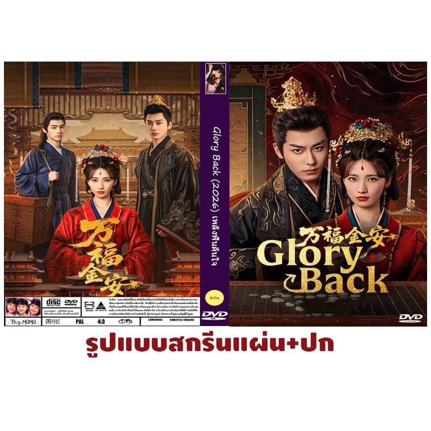 DVDซีรีส์จีนซับไทย Glory Back (2026) เพลิงฟื้นคืนใจ 32 ตอนจบ 4 แผ่น