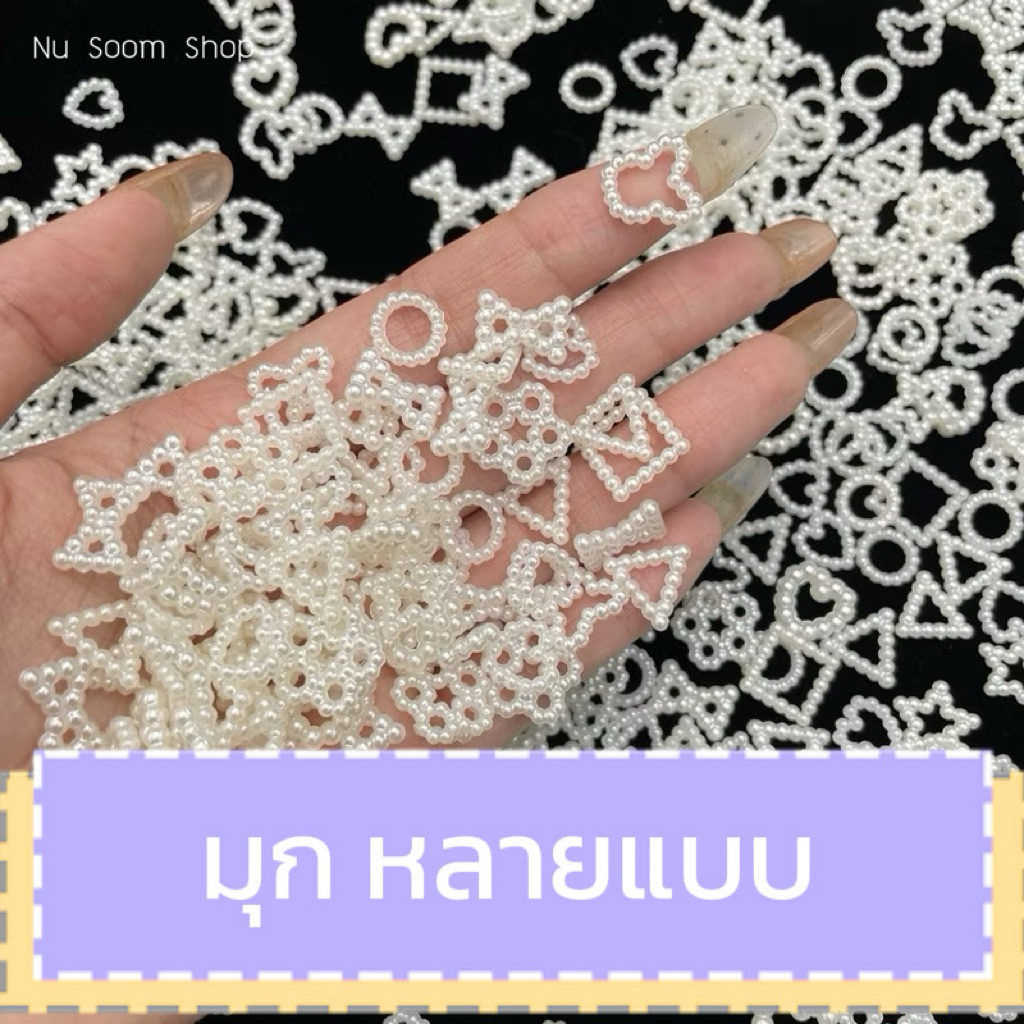 มุกสีขาว มุกหัวใจ 20ชิ้น ❤️(มุกเทียม-มีหลายแบบ) 🇹🇭อะไหล่ตกแต่งเล็บเจล (พร้อมส่ง)