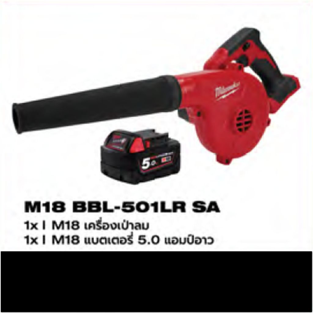 Milwaukee - M18BBL-501LR SA เครื่องเป่าลม พร้อมแบตเตอรี่ M18 5.0 ah