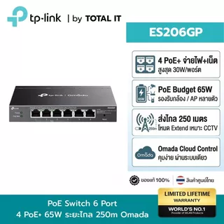 TP-Link ES206GP Omada PoE Switch 6 พอร์ต Gigabit 4 PoE+ 65W สําหรับกล้องวงจรปิด/Access Point