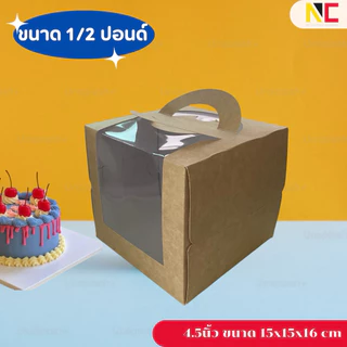 กล่องเค้กขนาด 3,4,6นิ้ว สีขาวมีหูหิ้ว เจาะหน้าต่างใส 10ชิ้น/แพ็ค พร้อมฐาน