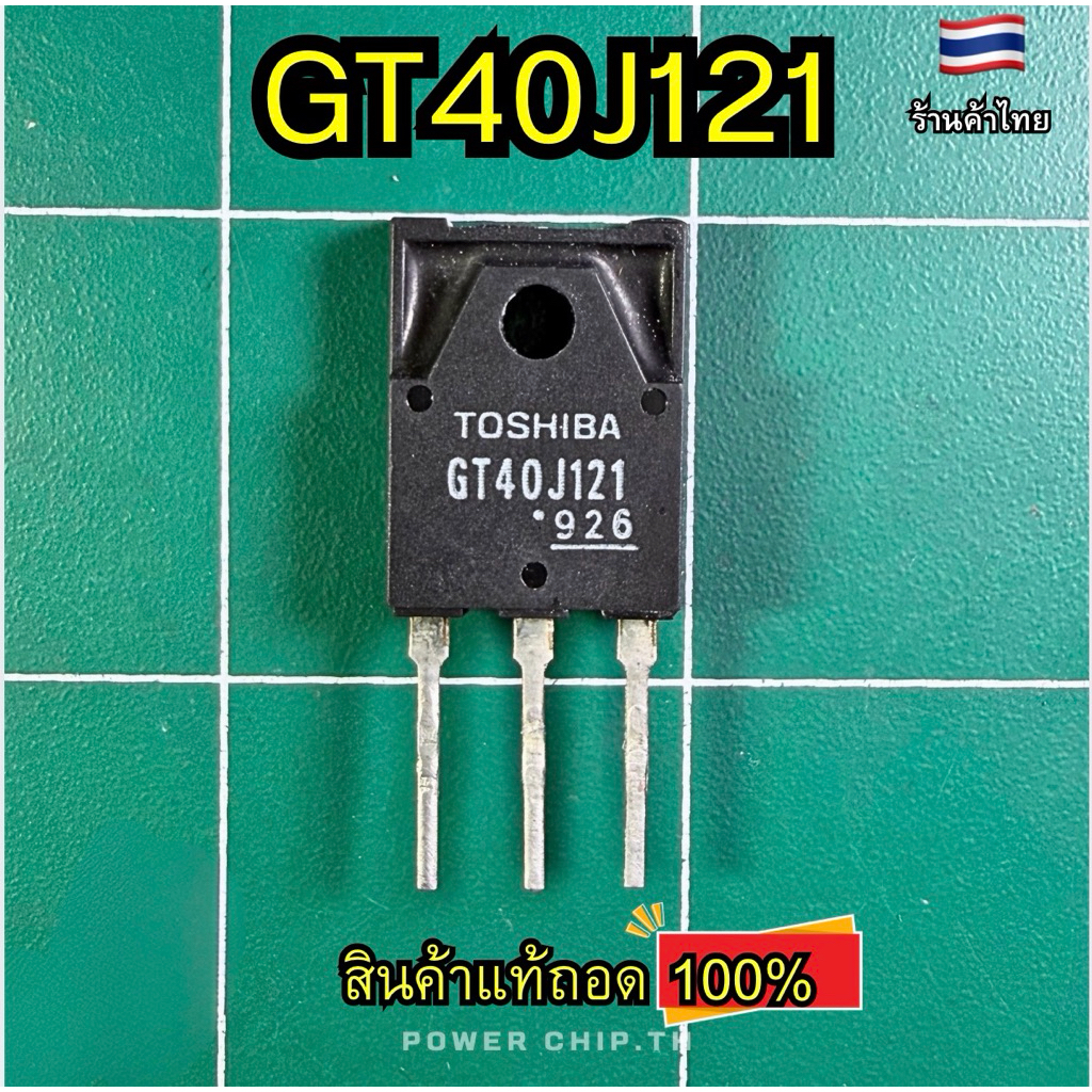 [แท้ถอด] GT40J121 (IGBT) 600V 40A Power Transistor ของแท้ ยี่ห่อ TOSHIBA