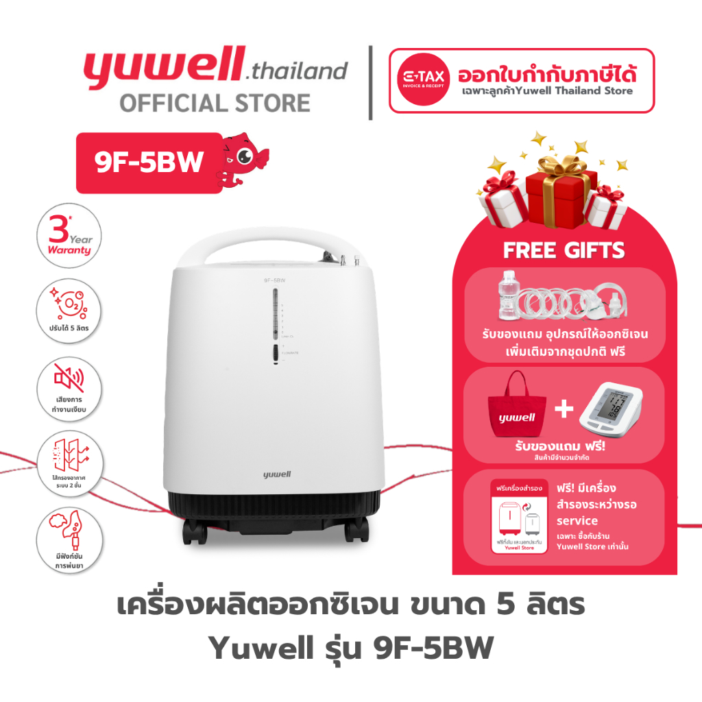 เครื่องผลิตออกซิเจน ขนาด 5 ลิตร Yuwell รุ่น 9F-5BW เสียงเงียบ รับประกันศูนย์ไทย 3 ปี