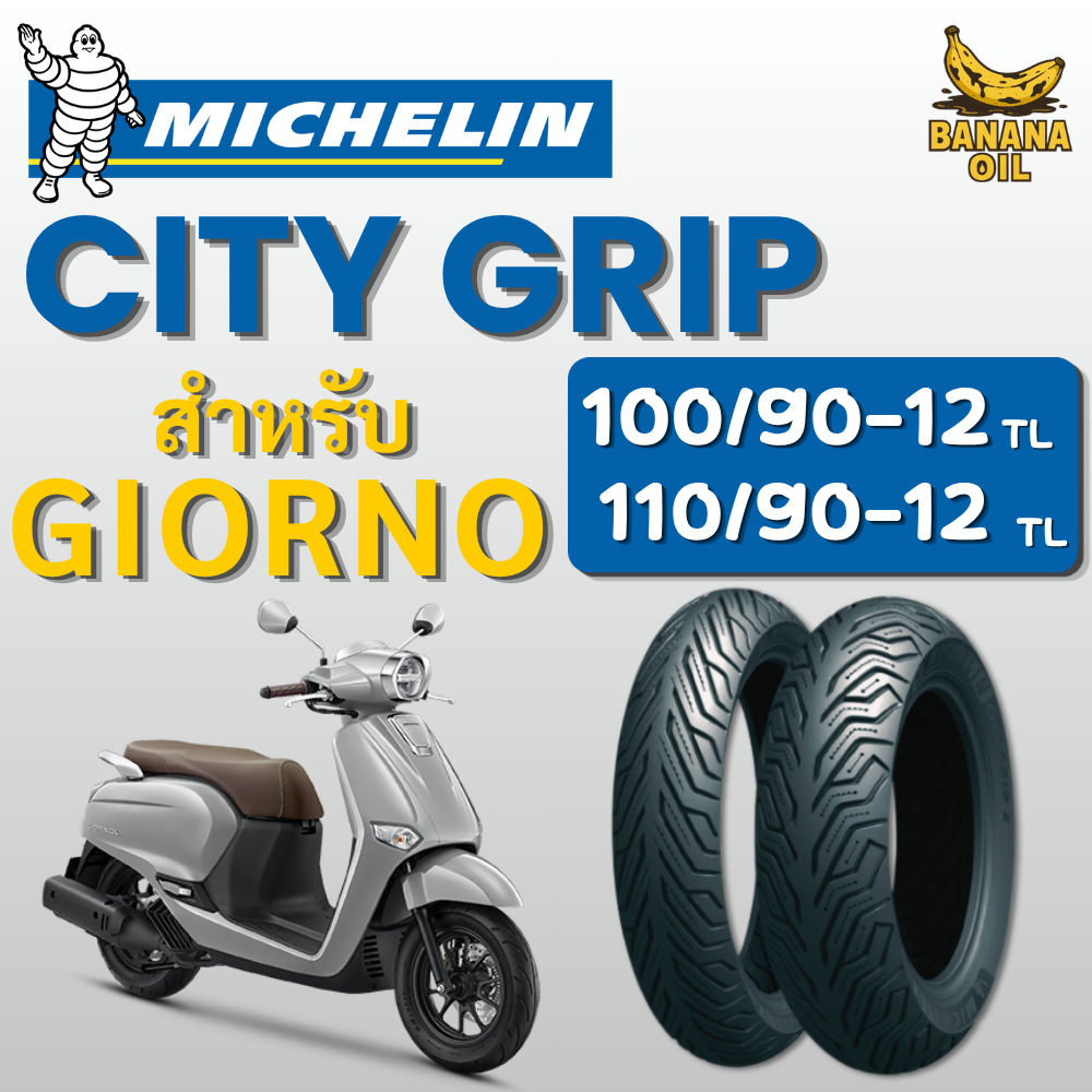 ยางนอกมิชลิน MICHELIN CITY GRIP ขอบ 12 สำหรับรถมอเตอร์ไซค์ Honda GIORNO แบบไม่ใช้ยางใน