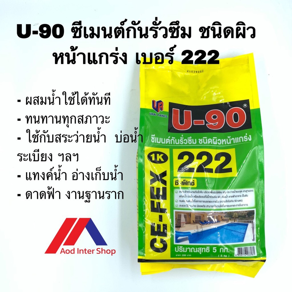 5kg. ถุง U-90 ซีเมนต์กันรั่วซึม เบอร์ 222 รูปที่ 2
