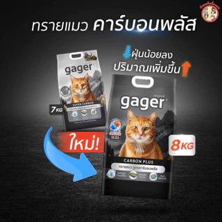 Gager ทรายแมวภูเขาไฟกาเจอร์ สารพลังสลายกลิ่น ทรายแมวพรีเมียม ขนาด 8-10กิโล