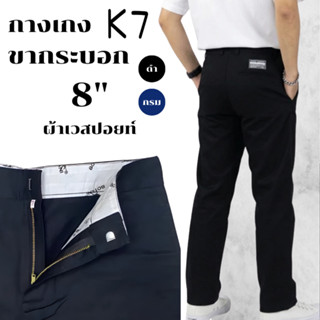 [K7] กางเกงขากระบอกK7 8 นิ้ว ชิโน่กระบอกตรง ผ้าเวสปอยท์ 4 กร…