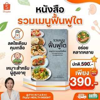 หนังสือ รวมเมนูฟื้นฟูไต รวมเมนูอาหารโรคไต อาหารฟื้นฟูไต ตามห…
