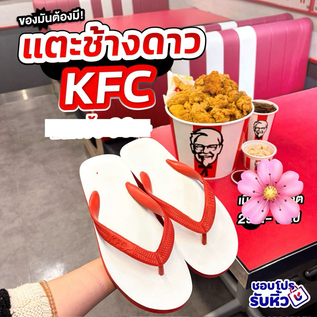 KFC x ช้างดาว แตะช้างดาว KFC รองเท้าแตะน้องก๊าง สินค้าพรีเมี่ยมเคเอฟซี 2026