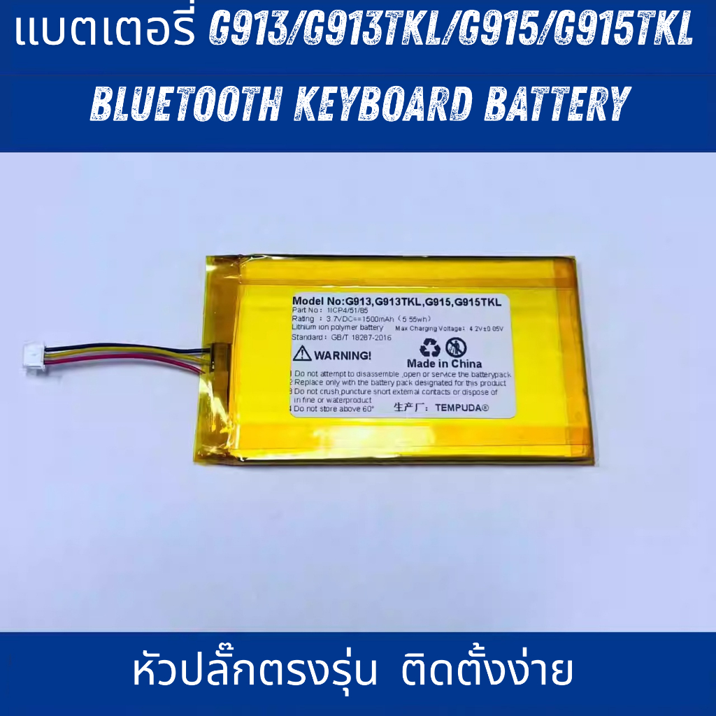 [พร้อมส่ง] แบตเตอรี่ คีย์บอร์ด G913 G913 TKL G915 G915 TKL อะไหล่เปลี่ยนแบตเสื่อม แบตบวม คุณภาพสูง