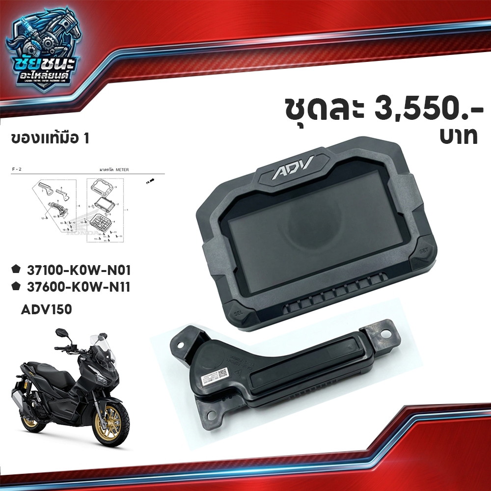 ชุดเรื่อนไมค์ มาตราวัด ADV150 37100-K0W-N0137600-K0W-N11 ของแท้มือ 1 HONDA