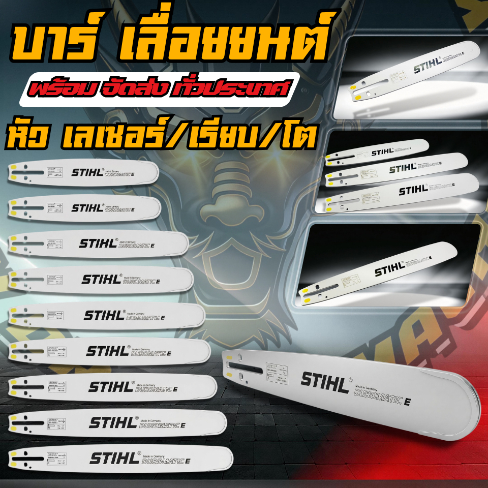 บาร์เลื่อยยนต์ STIHL 11.5นิ้ว/12/12โต/16/16โต/18/18โต/20/20โต/22นิ้ว/25 ทุกยี่ห้อ เครื่องเลื่อยยนต์