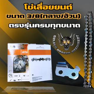 โซ่เลื่อยยนต์ โซ่3/8 เบอร์ 3623 สำหรับเลื่อยยนต์ มีครบทุกขนาด เลื่อยโซ่ยนต์ โซ่ตัดไม้