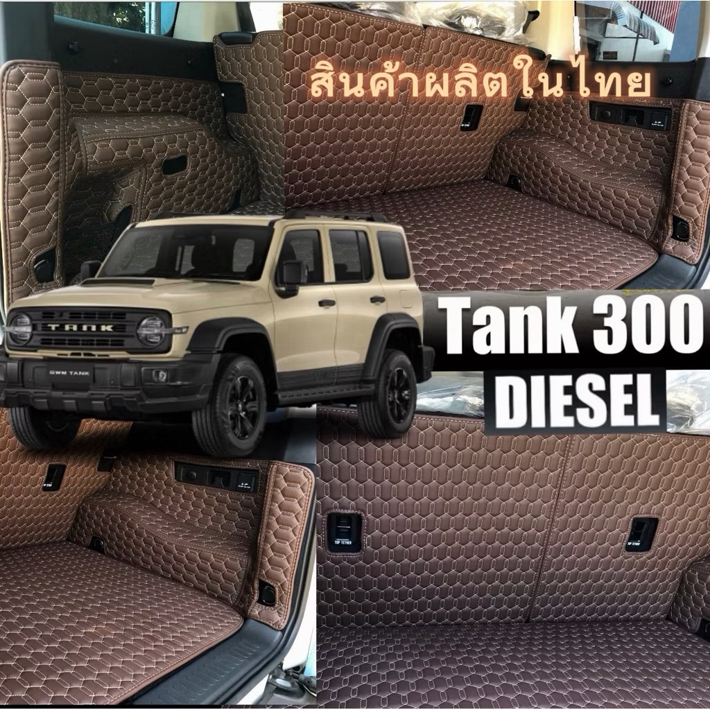 TANK 300 เฉพาะ DESEL ( ปิดเบาะ+ท้ายรถ)เพิ่มสีสันให้การใช้งาน ท้ายรถ สะอาด วางของให้พรมเดิมไม่เลอะเทอะ