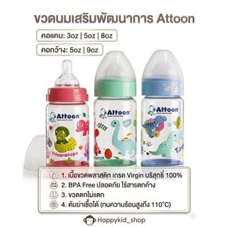 ( แพค 3 ขวด ครบสี ) ขวดนมเสริมพัฒนาการ Happykid_shop ATTOON แอทตูน Color Slim ขวดนม คอแคบ และ คอกว้าง