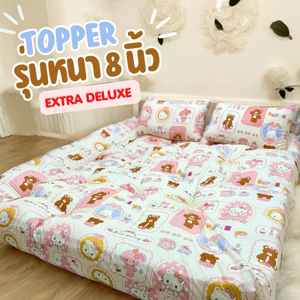 ที่นอนท็อปเปอร์ Topper 8 นิ้ว ท็อปเปอร์ 3.5ฟุต/5ฟุต/6ฟุต ลายการ์ตูนมาใหม่
