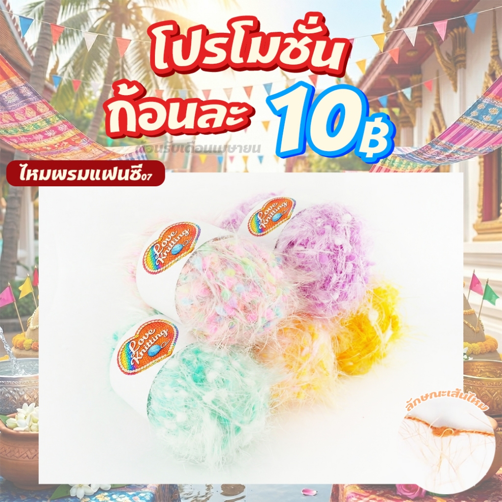 โปรโมชั่น ก้อนละ 10฿ WA07 - 40g ไหมพรมแฟนซี ไหมพรม ไหมพรมขนนก ไหมพรมเส้นเล็ก ไหมพรมขน