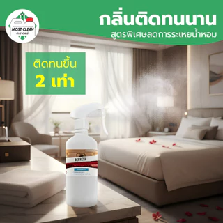 MostClean สเปรย์น้ำหอมปรับอากาศ Refresh 3800 ml แกลลอนใหญ่ กลิ่นโรงแรม ขจัดกลิ่นอับ ฉีดผ้ากลิ่นติดทน