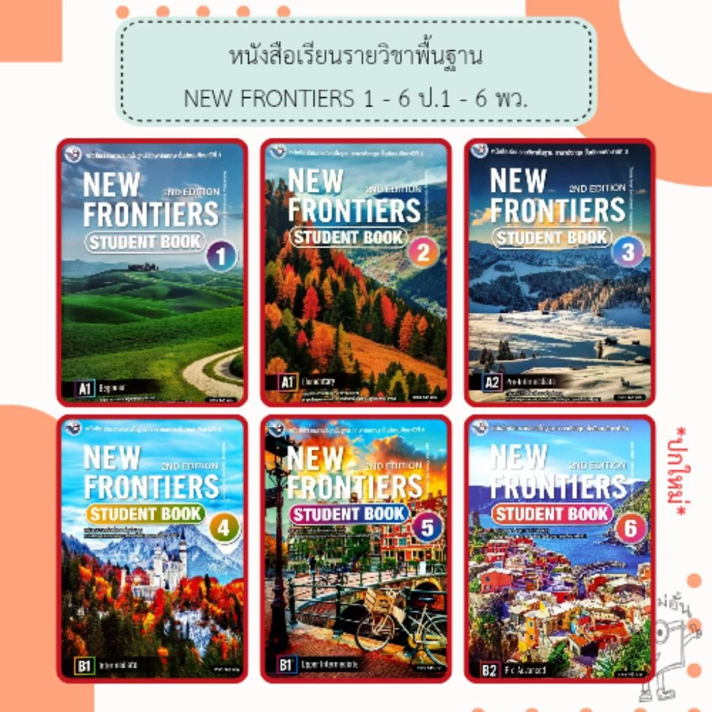 พว. หนังสือ New Frontiers Student’s Book ม.1, ม.2, ม.3, ม.4, ม.5, ม.6 /พัฒนาวิชาการ